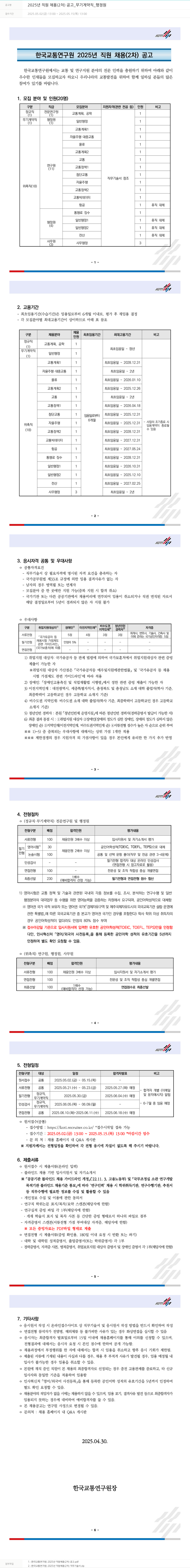 한국교통연구원 2025년 직원 채용(2차) 공고 _ 무기계약직 _ 행정원 채용공고