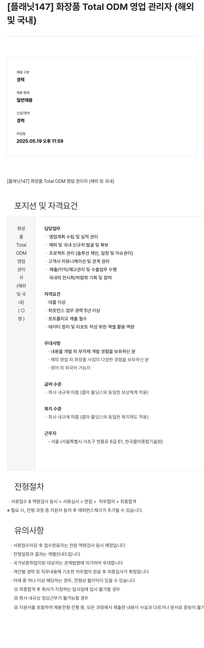플래닛147 화장품 Total ODM 영업 관리자 (해외 및 국내) 채용공고