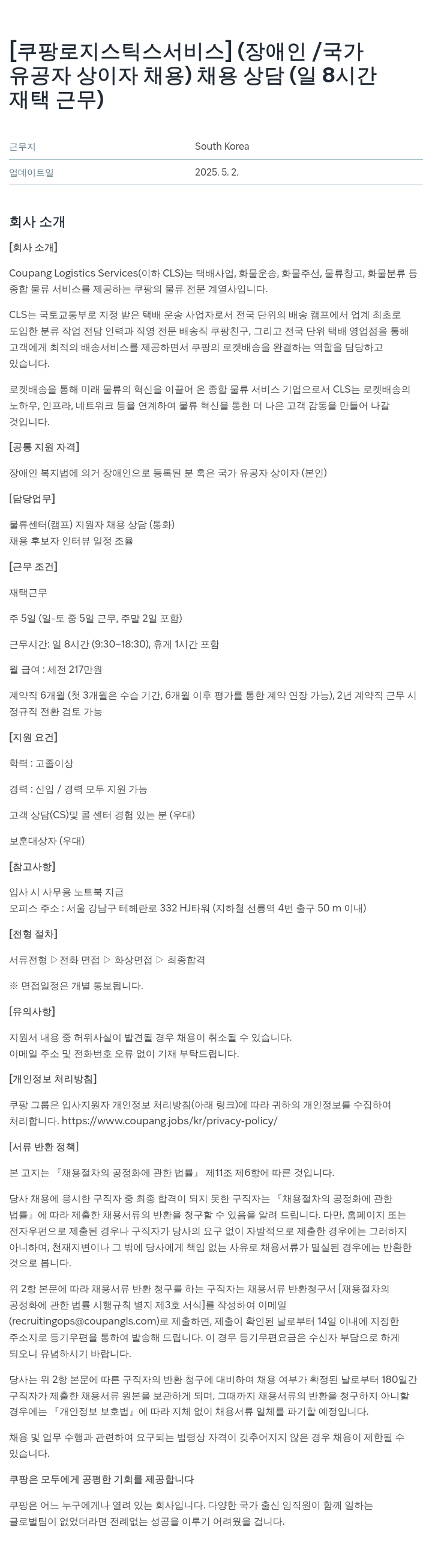 쿠팡로지스틱스서비스 [쿠팡 로지스틱스 서비스] (장애인/국가유공자 상이자 채용) 채용 상담 (일 8시간 재택 근무) 채용공고