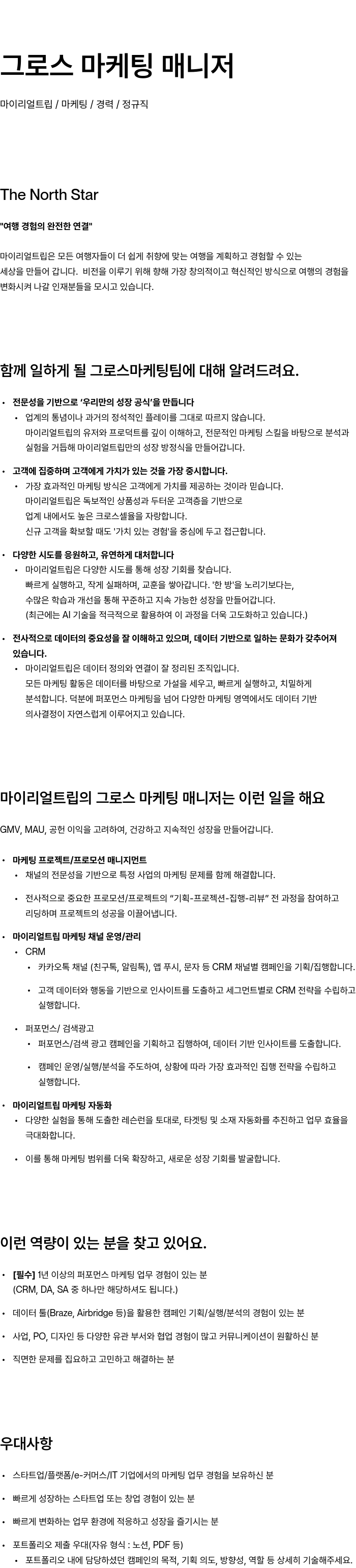 마이리얼트립 그로스 마케팅 매니저 채용공고