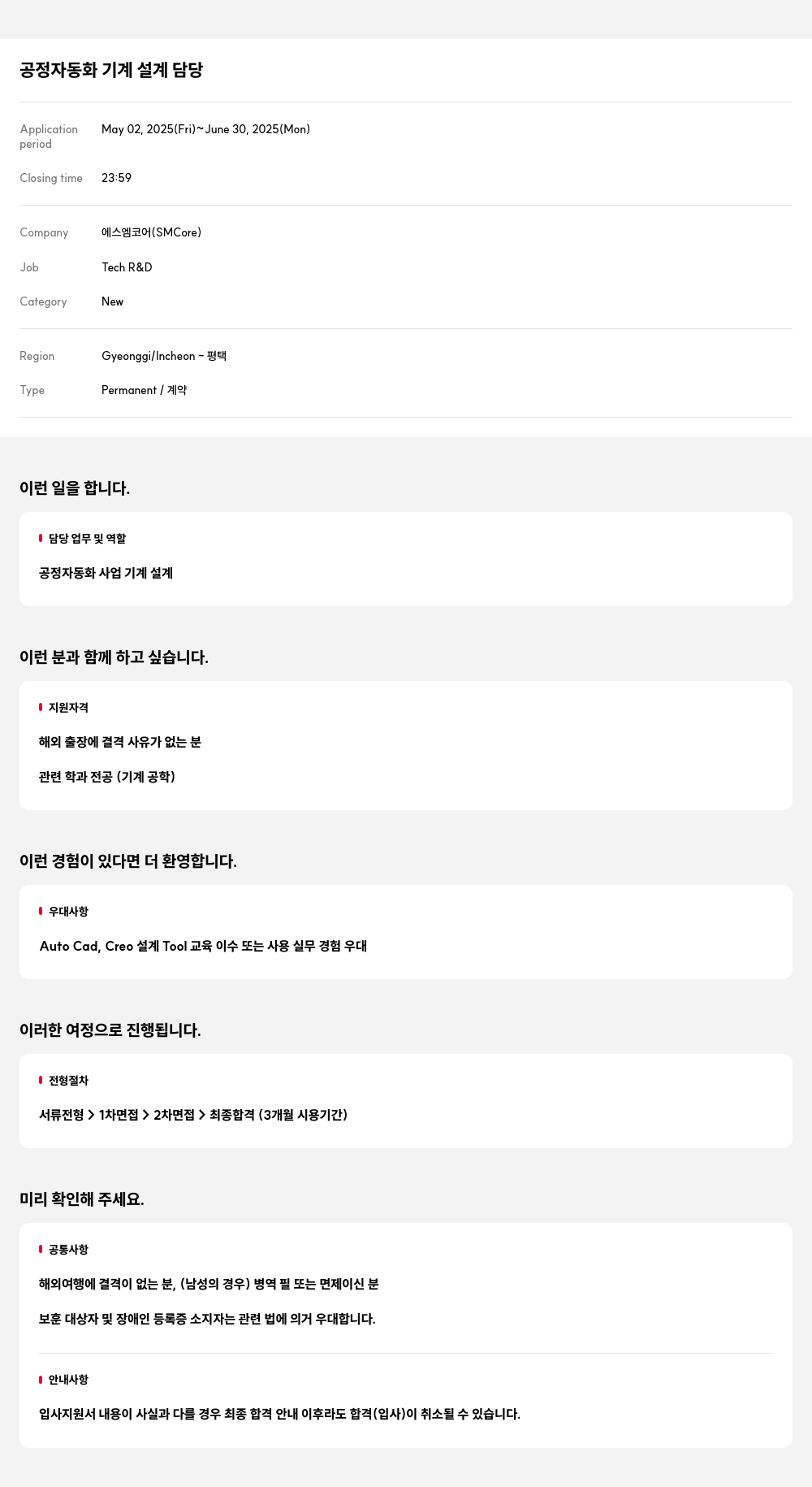 에스엠코어 공정 자동화 기계 설계 담당 채용공고