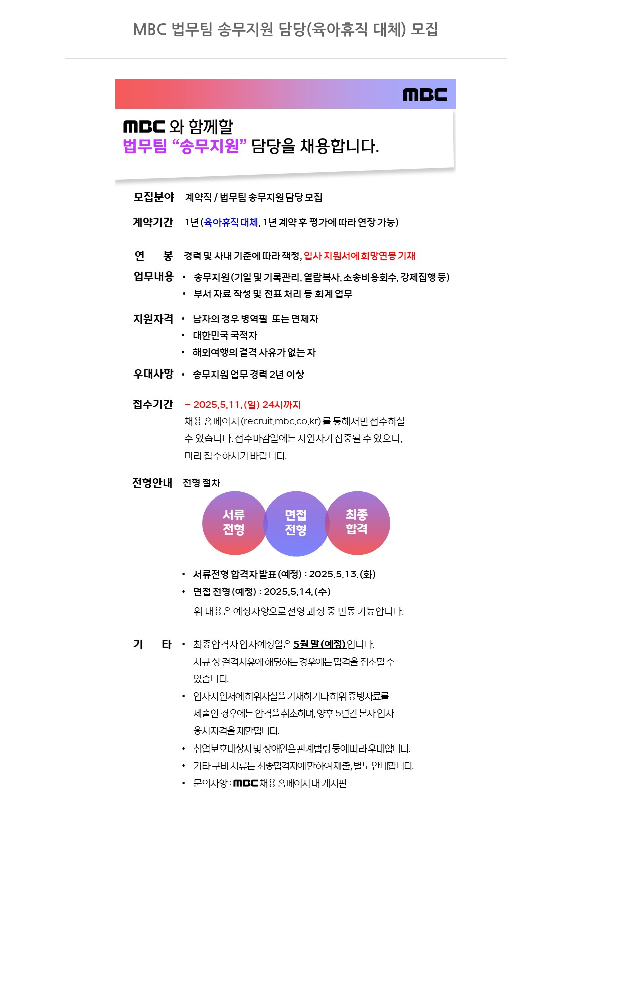 MBC MBC 법무 팀 송무 지원 담당 (육아 휴직 대체) 모집 채용공고