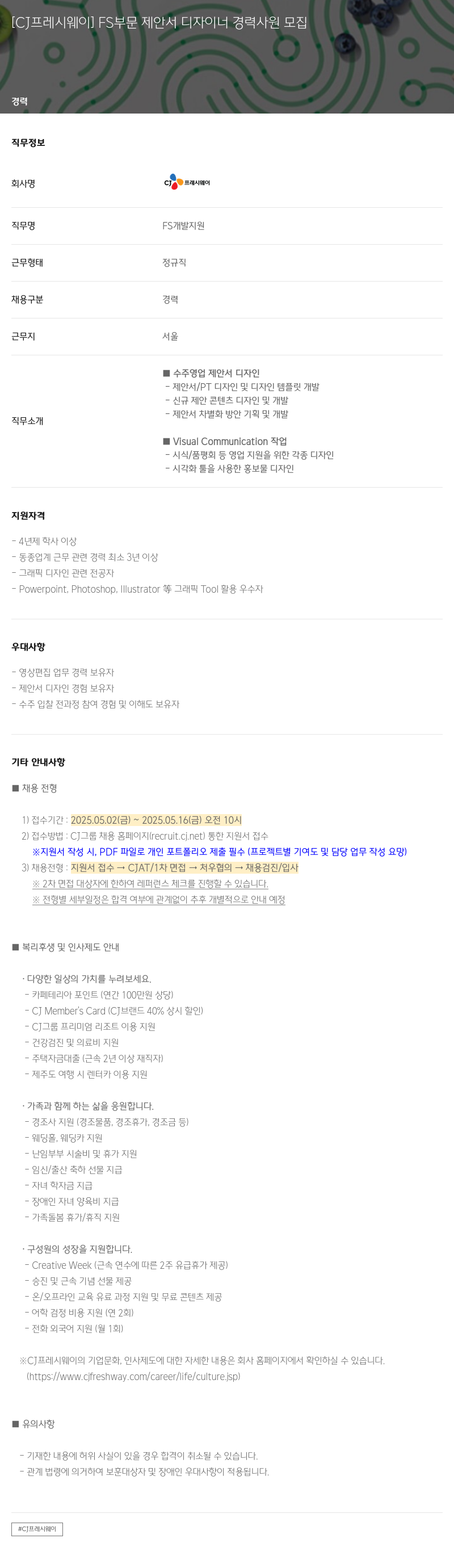 CJ프레시웨이 FS 부문 제안서 디자이너 경력 사원 모집 채용공고