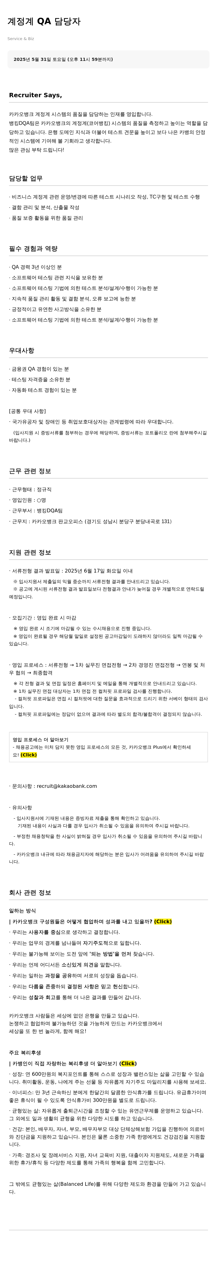 카카오뱅크 계정계 QA 담당자 채용 채용공고