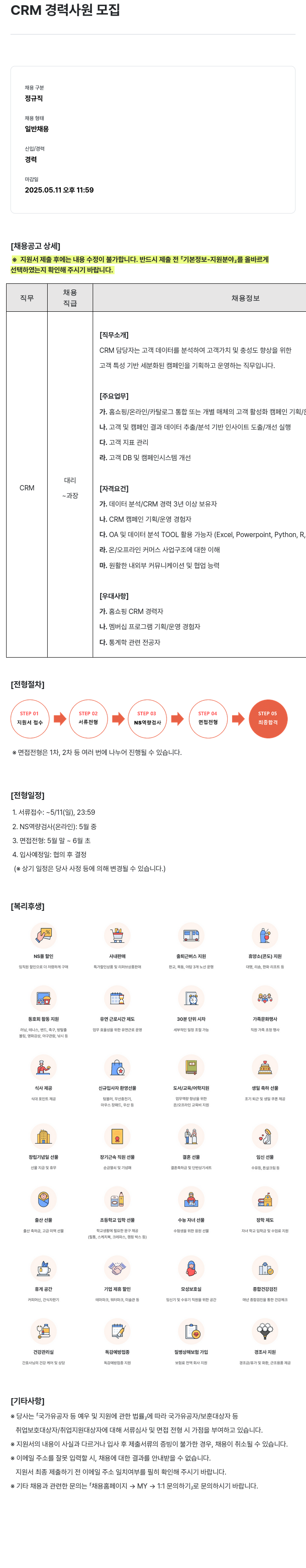 NS쇼핑 CRM 경력 사원 모집 채용공고