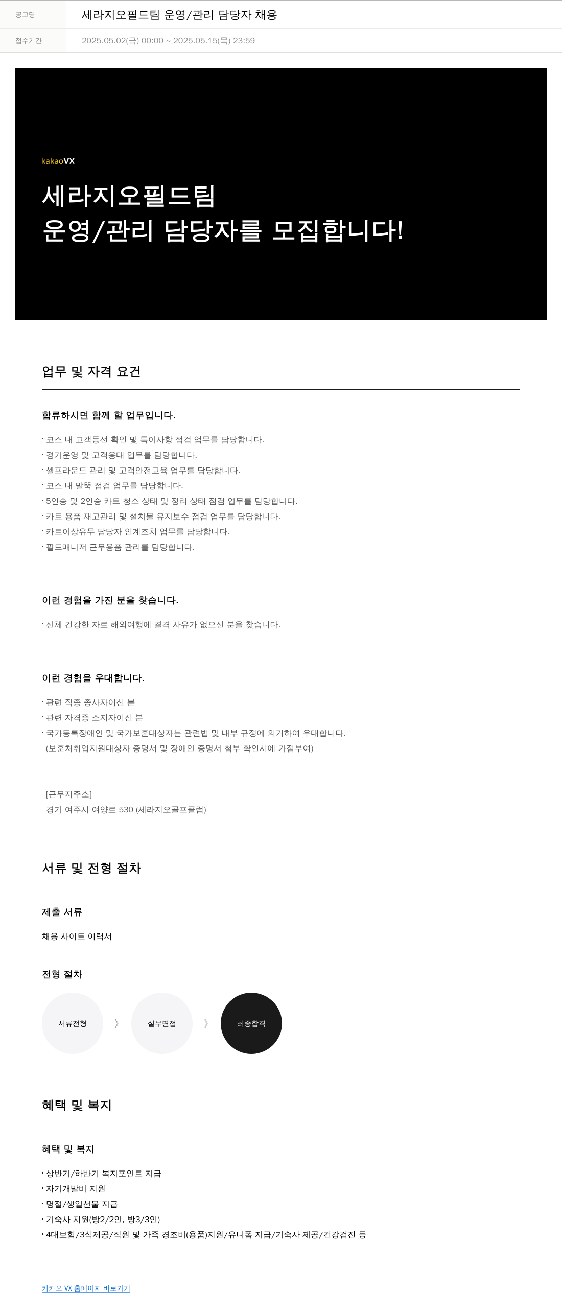 카카오브이엑스 세라 지오 필드 팀 운영 / 관리 담당자 채용 채용공고