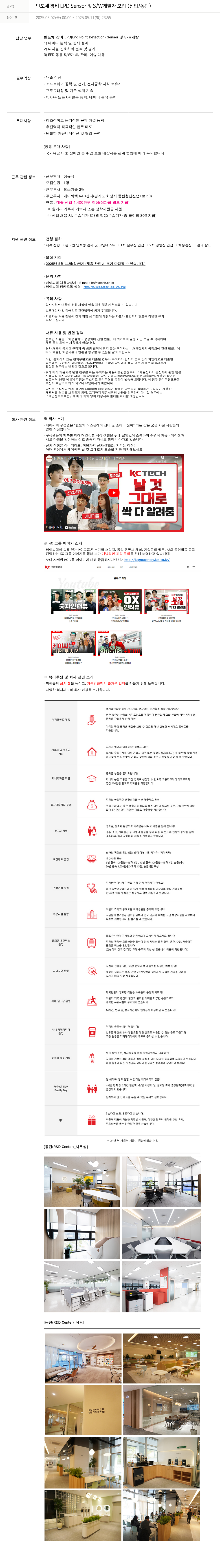 케이씨텍 반도체 장비 EPD Sensor 및 S/W 개발자 모집 (신입/동탄) 채용공고