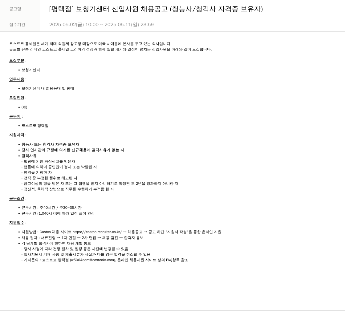 코스트코코리아 [평택점] 보청기 센터 신입 사원 채용 공고 (청능사/청각사 자격증 보유자) 채용공고