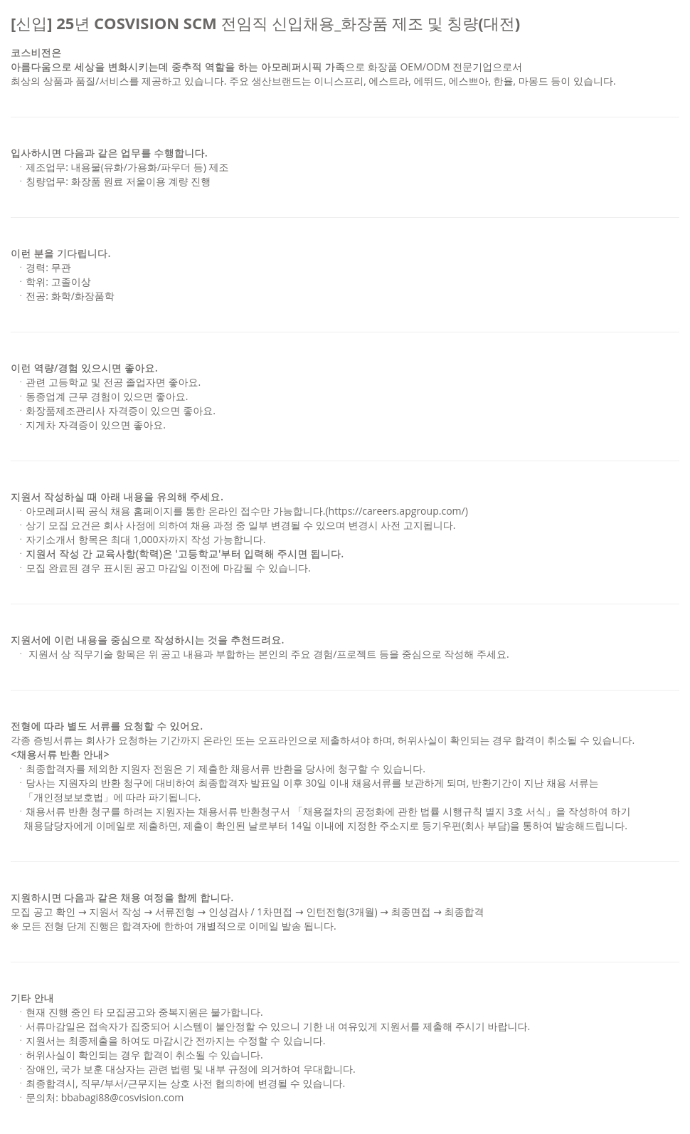 아모레퍼시픽 [신입] 25년 COSVISION SCM 전 임직 신입 채용 _ 화장품 제조 및 칭량 (대전) 채용공고