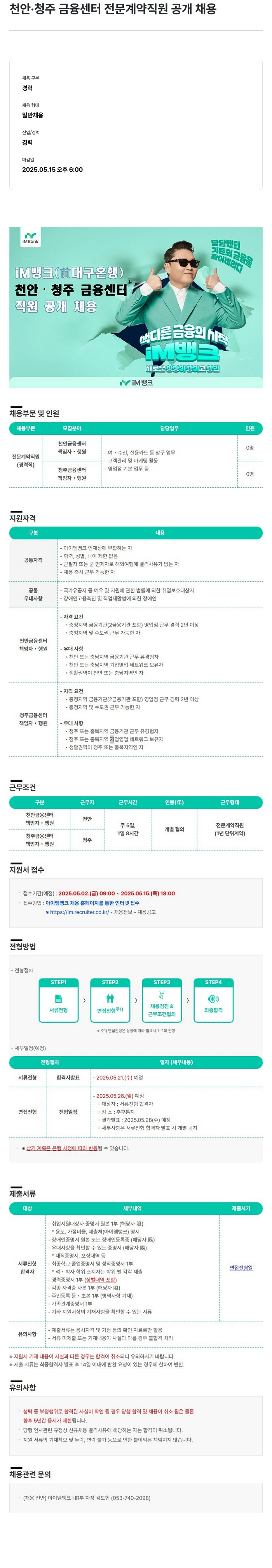 iM뱅크 천안 · 청주 금융 센터 전문 계약 직원 공개 채용 채용공고