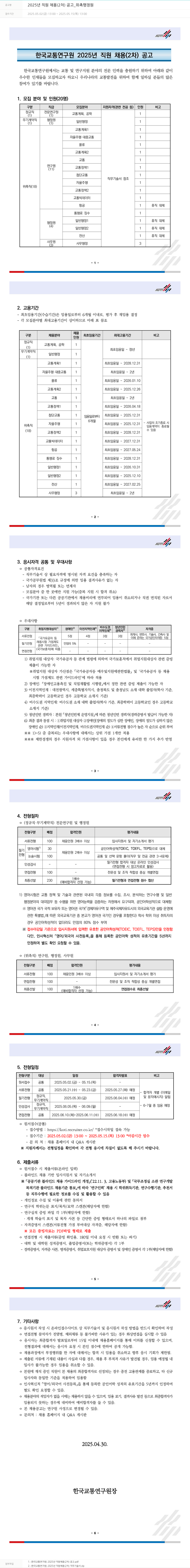 한국교통연구원 2025년 직원 채용(2차) 공고 _ 위촉 행정원 채용공고