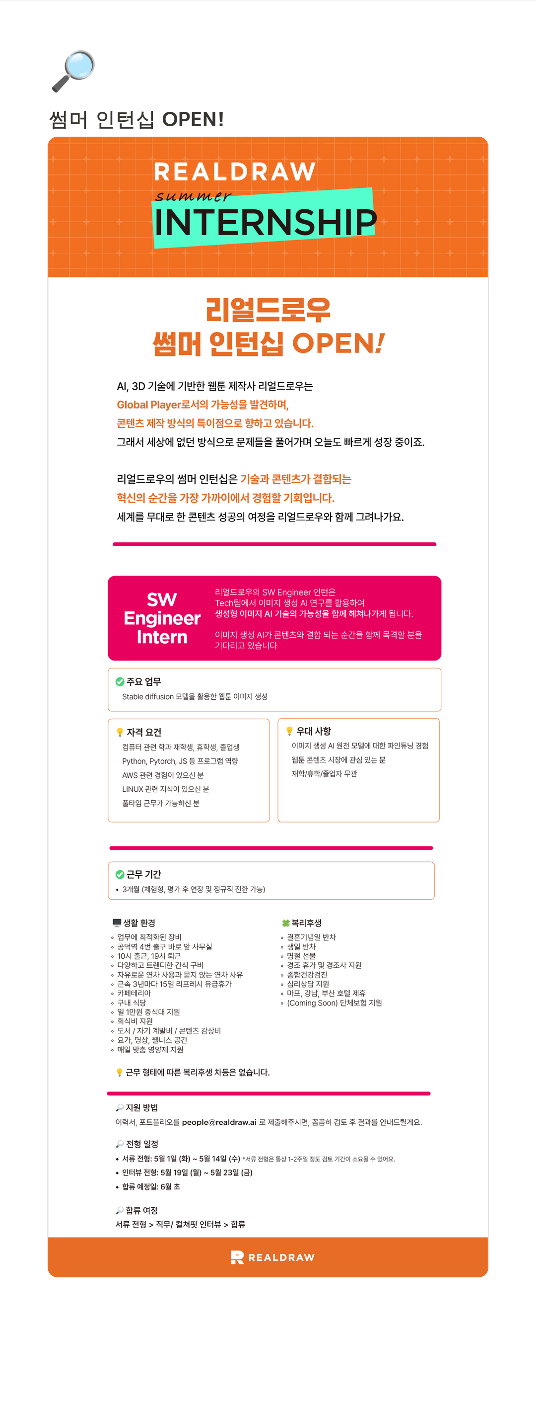 리얼드로우 썸머 인턴십 OPEN! (REALDRAW Summer Internship) 채용공고
