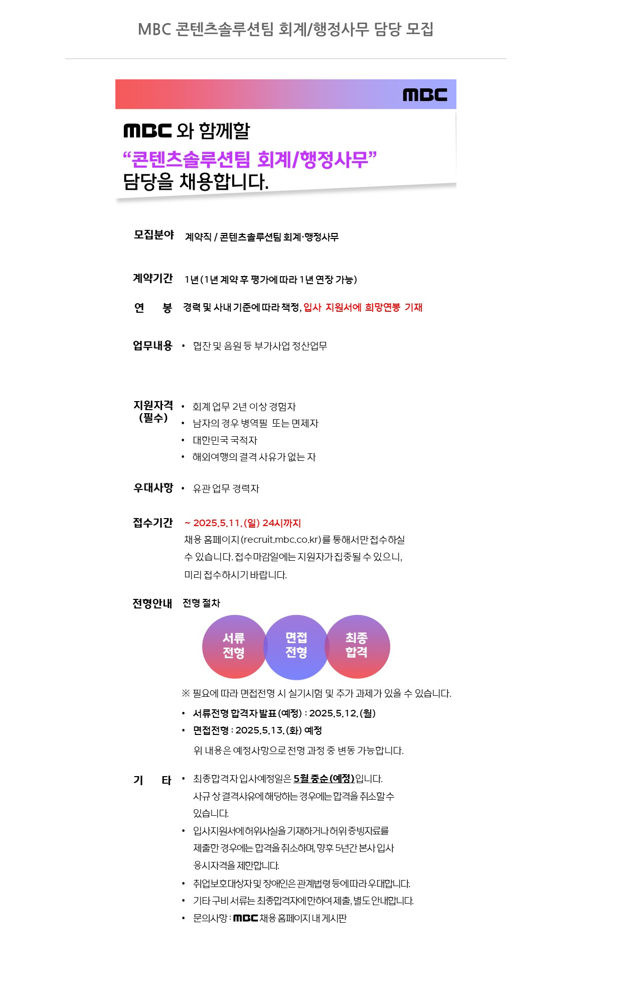 MBC 콘텐츠 솔루션 팀 회계 / 행정 사무 담당 모집 채용공고