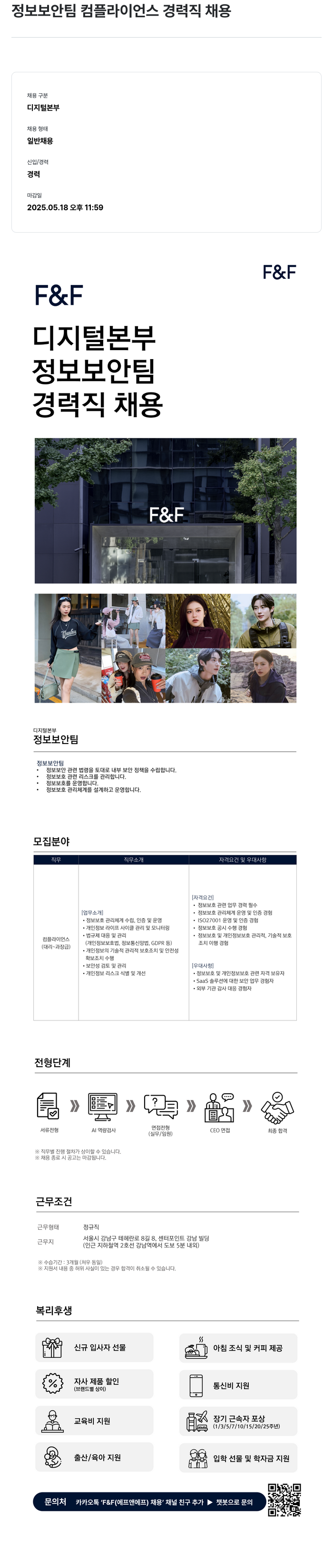 에프앤에프(F&F) 정보 보안 팀 컴플라이언스 경력직 채용 채용공고