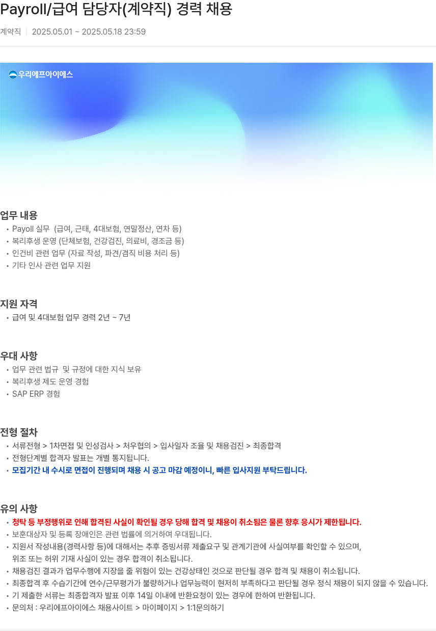 우리에프아이에스 Payroll / 급여 담당자 (계약직) 경력 채용 채용공고
