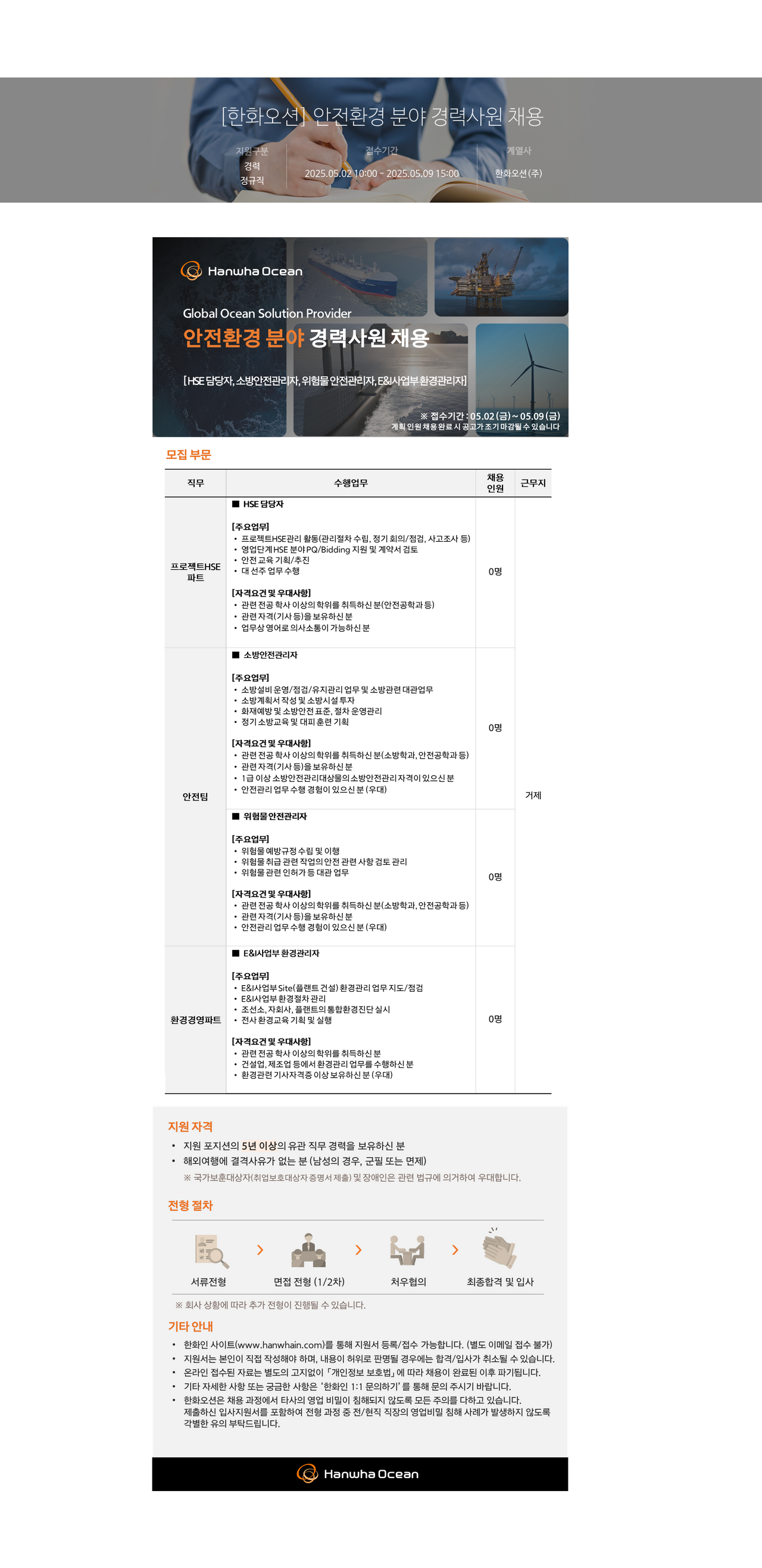 한화오션 안전 환경 분야 경력 사원 채용 채용공고