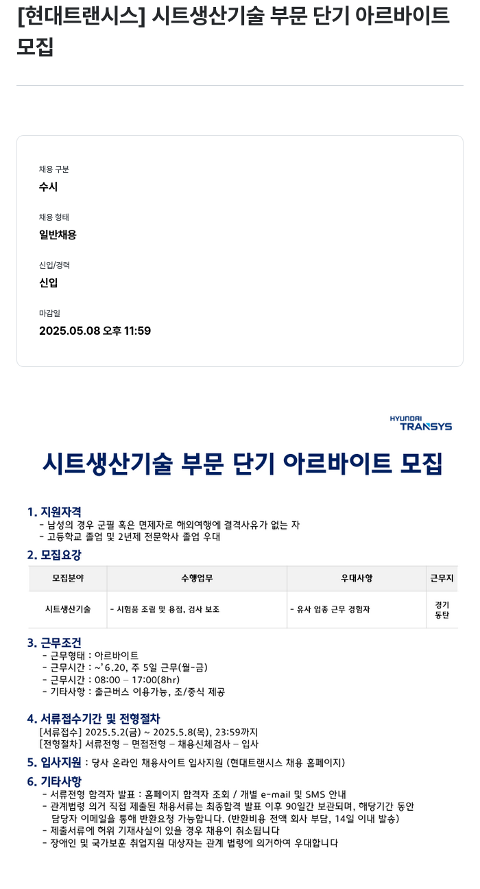 현대트랜시스 시트 생산 기술 부문 단기 아르바이트 모집 채용공고