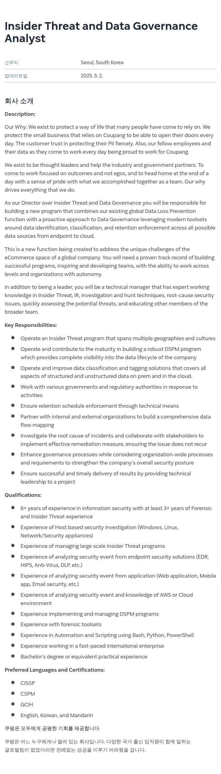 쿠팡 Insider Threat and Data Governance Analyst 채용공고