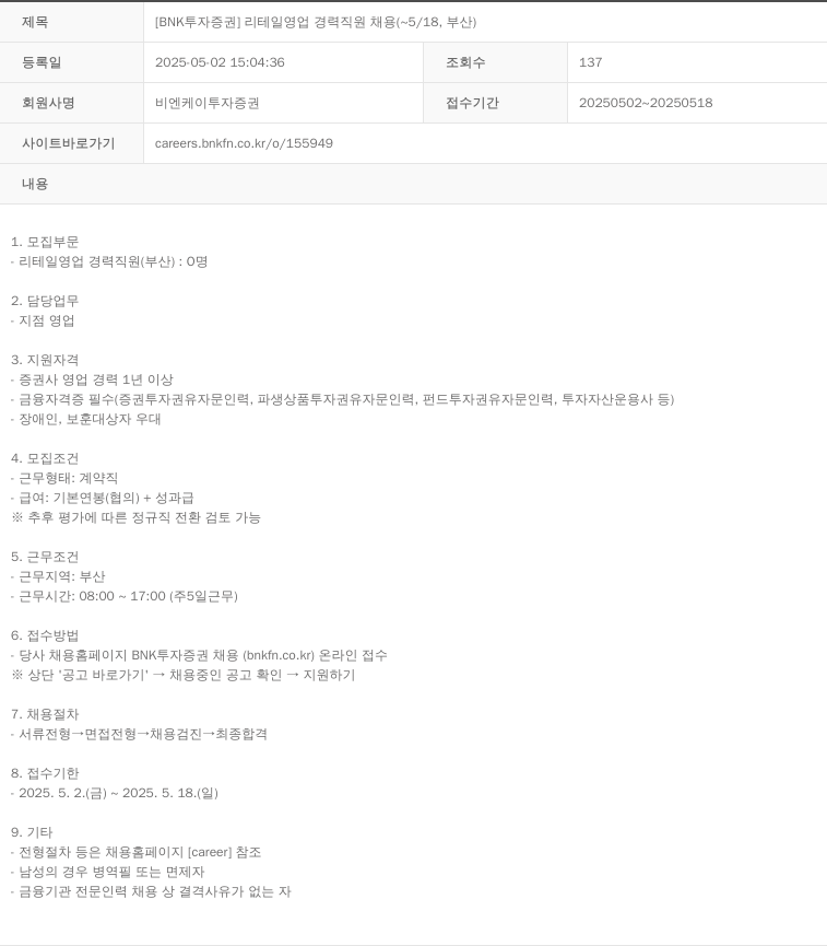 BNK투자증권 [BNK 투자 증권] 리테일 영업 경력 직원 채용 (~5/18, 부산) 채용공고