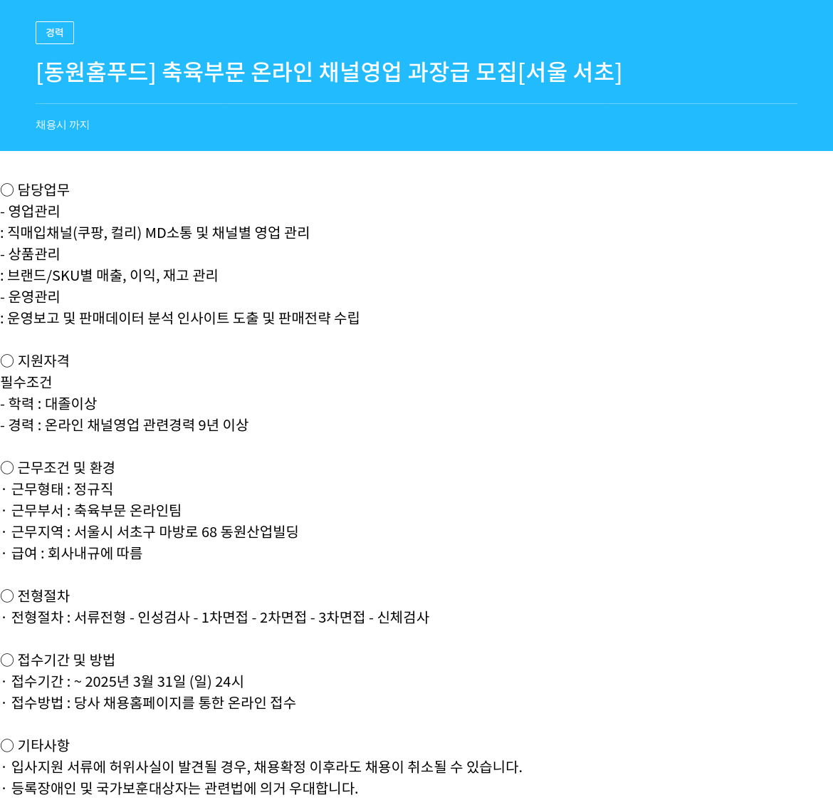 동원홈푸드 [동원 홈 푸드] 축육 부문 온라인 채널 영업 과장급 모집 [서울 서초] 채용공고