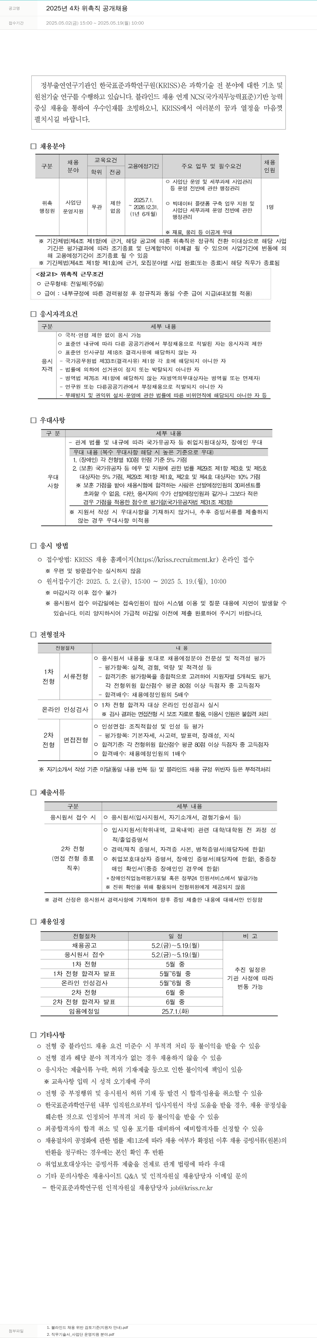 한국표준과학연구원 2025년 4차 위촉직 공개 채용 채용공고