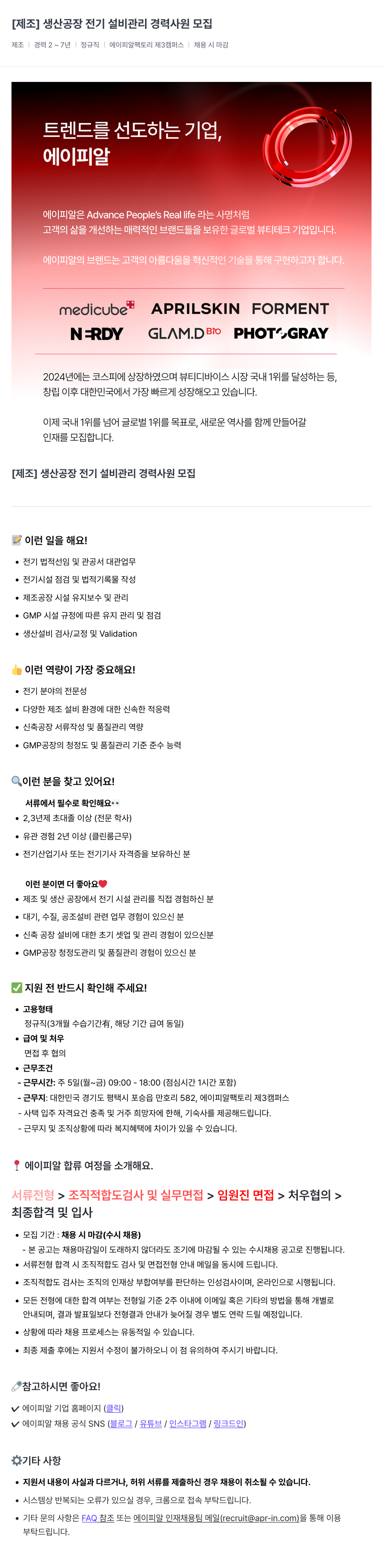 에이피알 [제조] 생산 공장 전기 설비 관리 경력 사원 모집 채용공고
