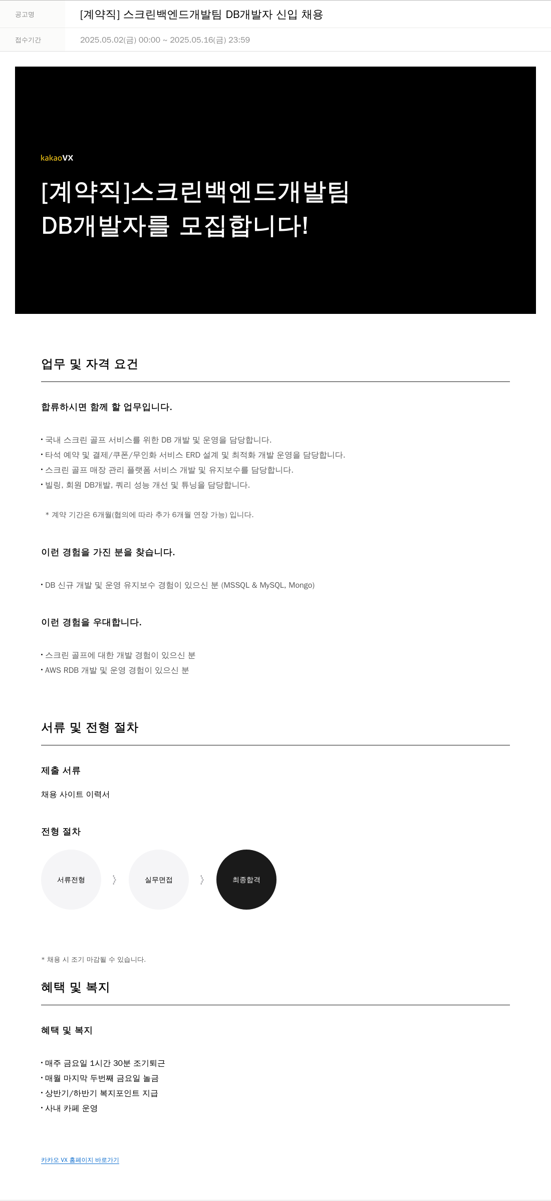 카카오브이엑스 [계약직] 스크린 백엔드 개발팀 DB 개발자 신입 채용 채용공고