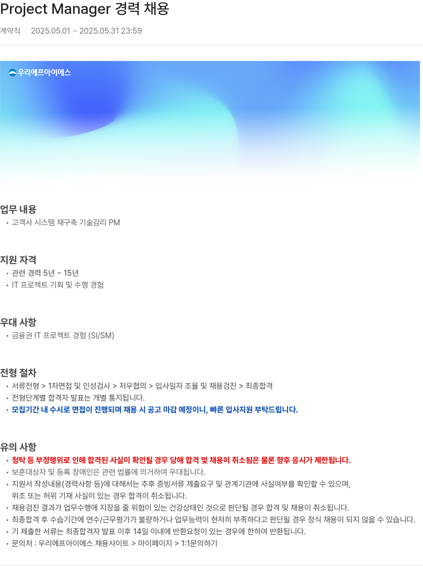 우리에프아이에스 Project Manager 경력 채용 채용공고