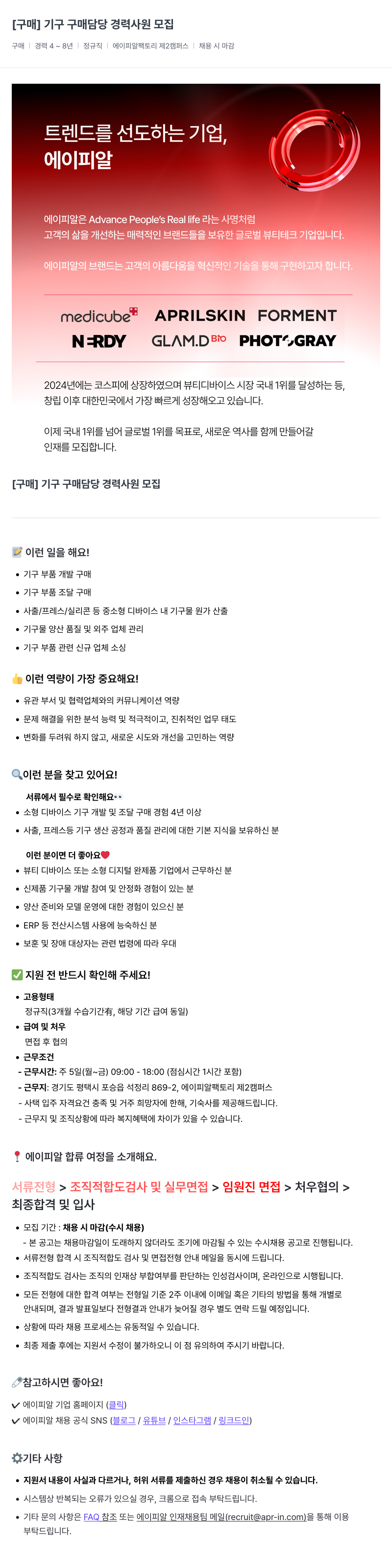 에이피알 [구매] 기구 구매 담당 경력 사원 모집 채용공고