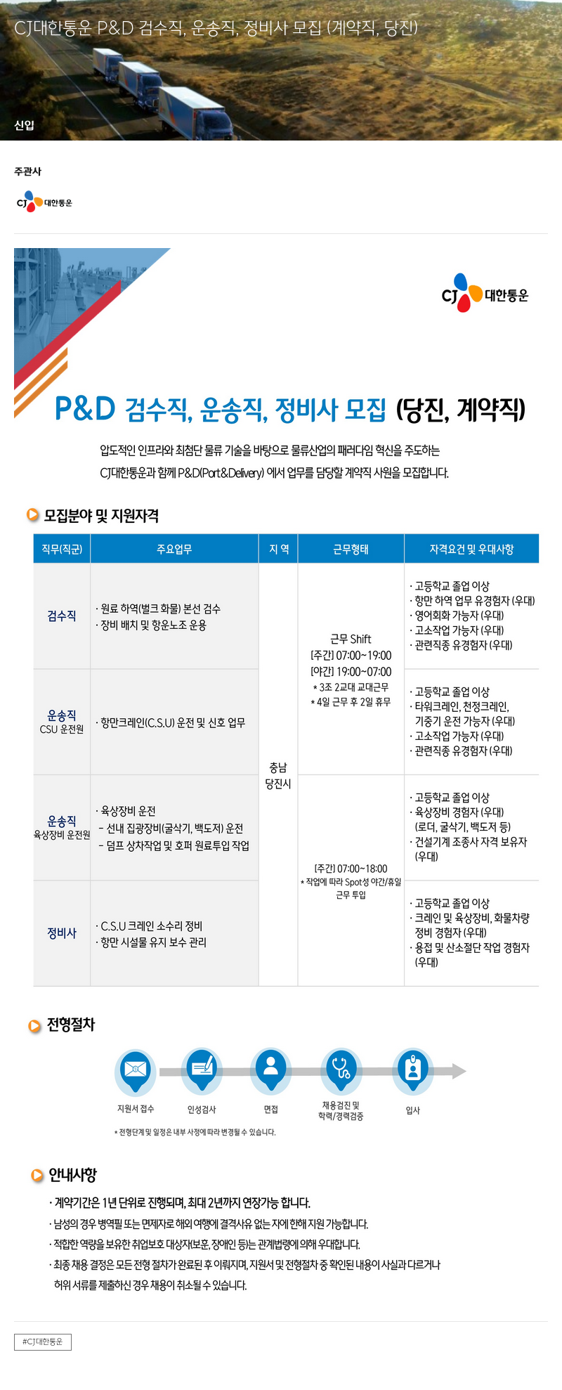 CJ대한통운 P&D 검수직, 운송직, 정비사 모집 (계약직, 당진) 채용공고