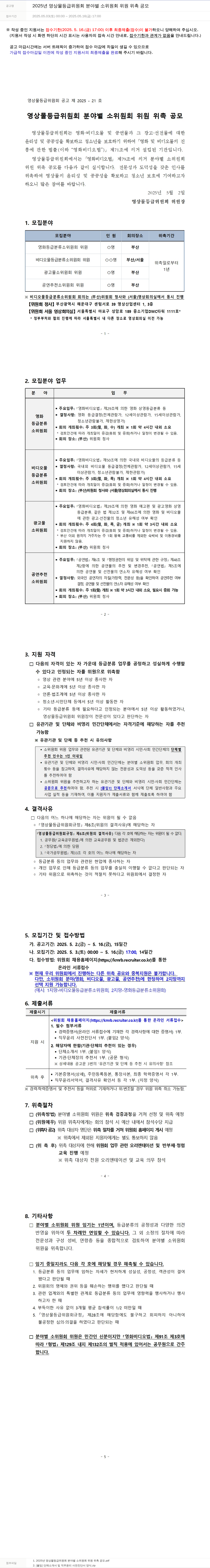 영상물등급위원회 2025년 영상물등급위원회 분야별 소위원회 위원 위촉 공모 채용공고