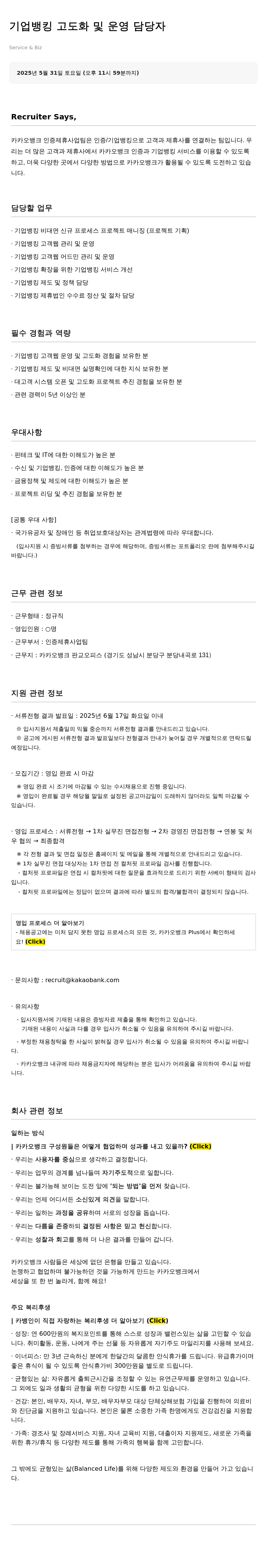 카카오뱅크 기업 뱅킹 고도화 및 운영 담당자 채용공고