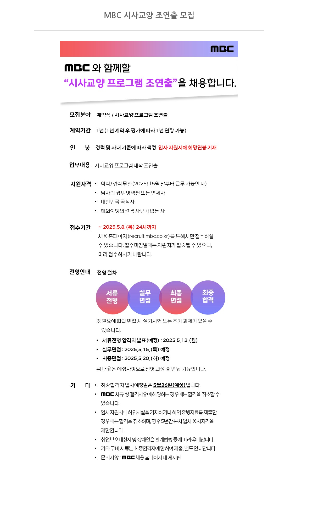 MBC MBC 시사 교양 조연출 모집 채용공고