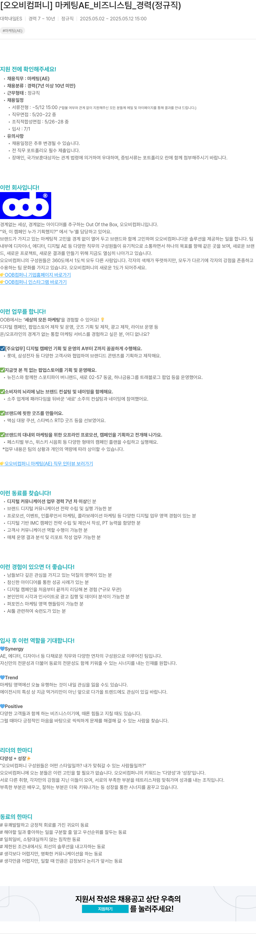 오오비컴퍼니 마케팅 AE_비즈니스 팀_경력 (정규직) 채용공고
