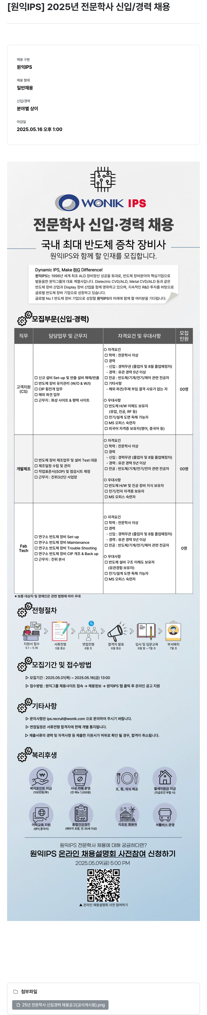 원익IPS 2025년 전문학사 신입/경력 채용 채용공고