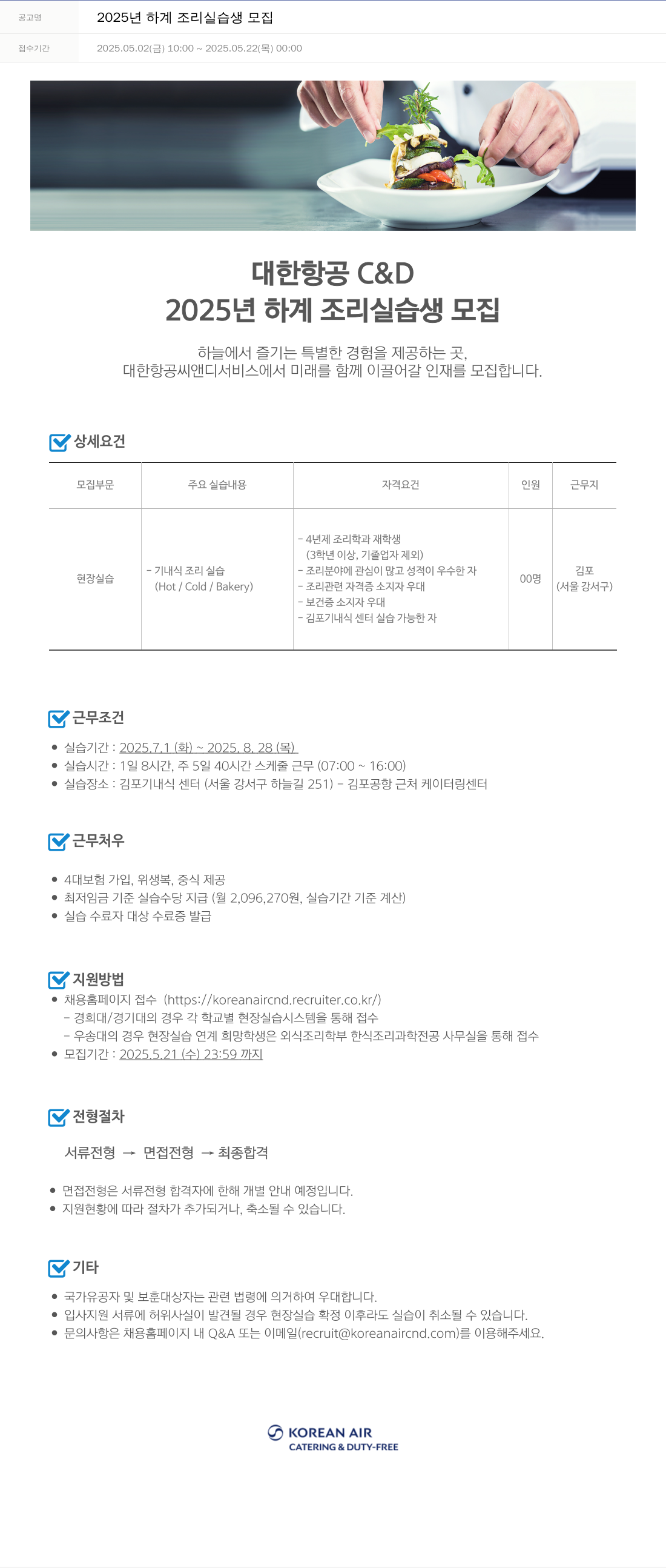 대한항공 C&D 2025년 하계 조리 실습생 모집 채용공고