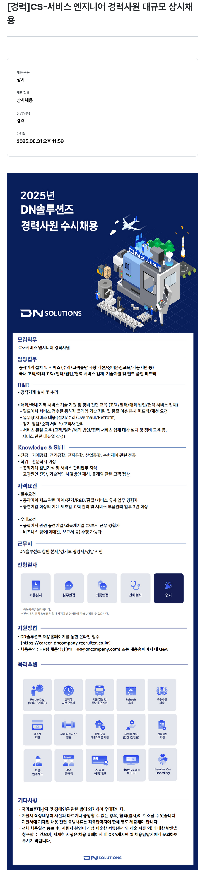 DN솔루션즈 CS- 서비스 엔지니어 경력 사원 대규모 상시 채용 채용공고