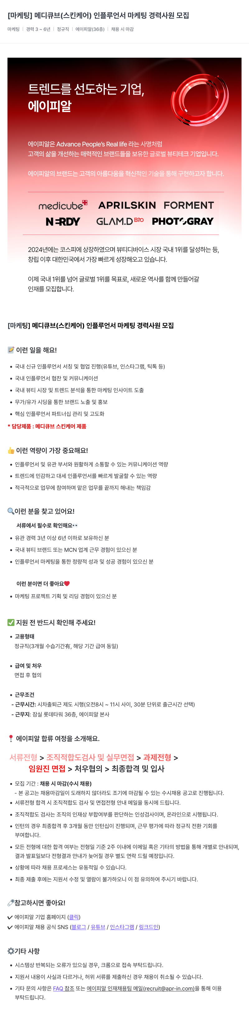 에이피알 [마케팅] 메디큐브(스킨케어) 인플루언서 마케팅 경력 사원 모집 채용공고