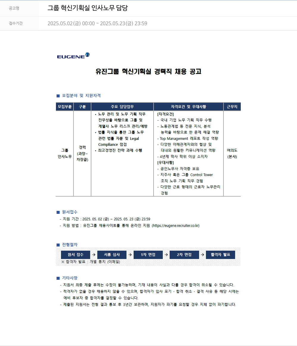 유진기업 그룹 혁신 기획실 인사 노무 담당 채용공고