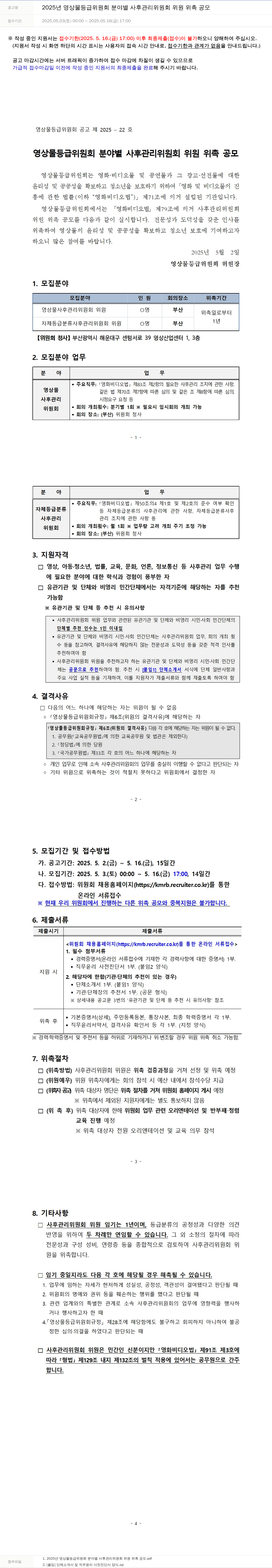 영상물등급위원회 2025년 영상물등급위원회 분야별 사후관리위원회 위원 위촉 공모 채용공고