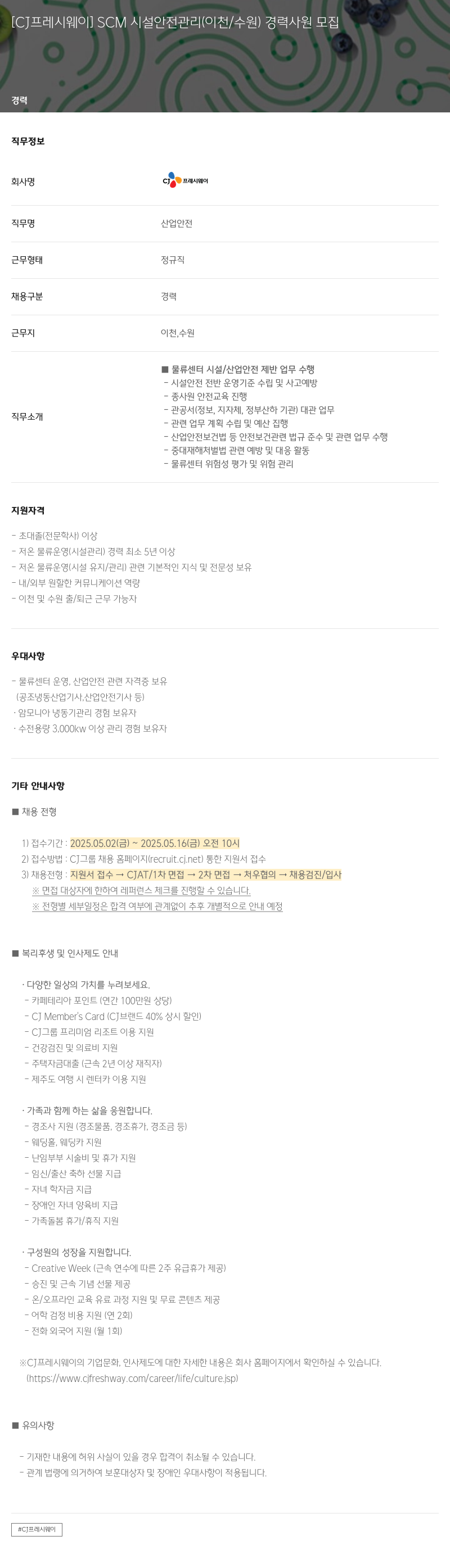 CJ프레시웨이 SCM 시설 안전 관리 (이천/수원) 경력 사원 모집 채용공고