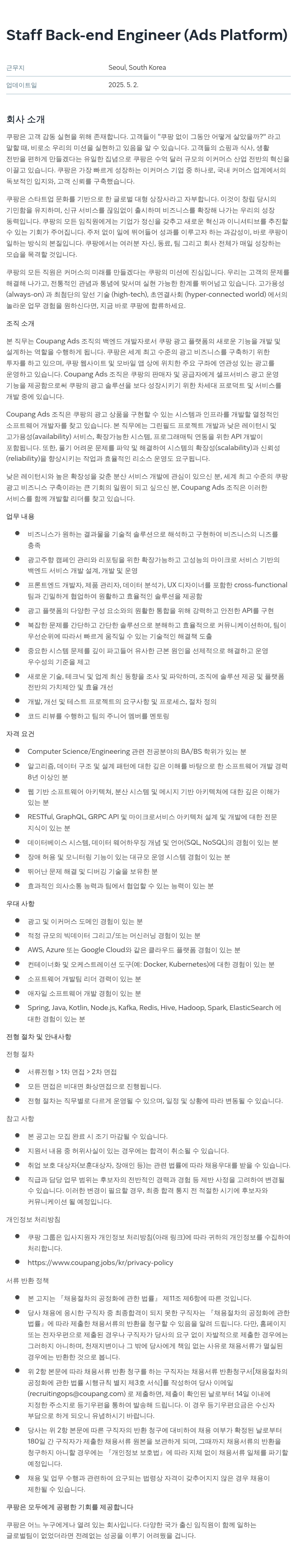 쿠팡 Staff Back-end Engineer (Ads Platform) 채용공고