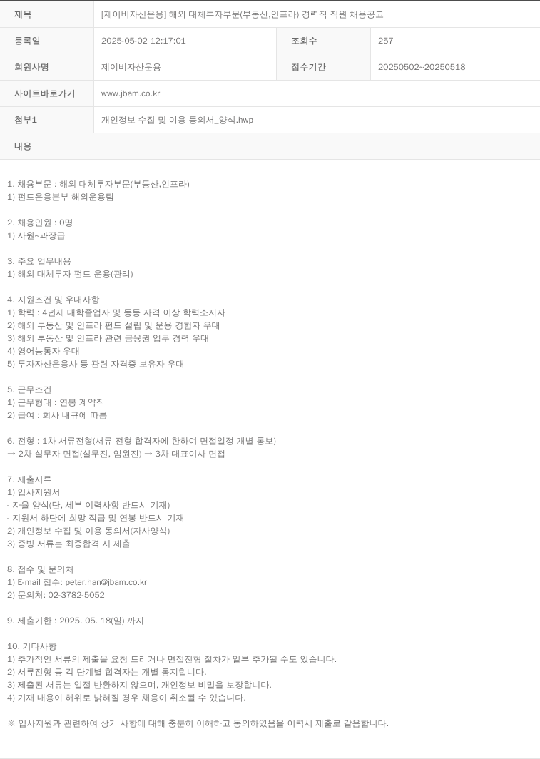 JB자산운용 [제이비 자산 운용] 해외 대체 투자 부문(부동산, 인프라) 경력직 직원 채용 공고 채용공고