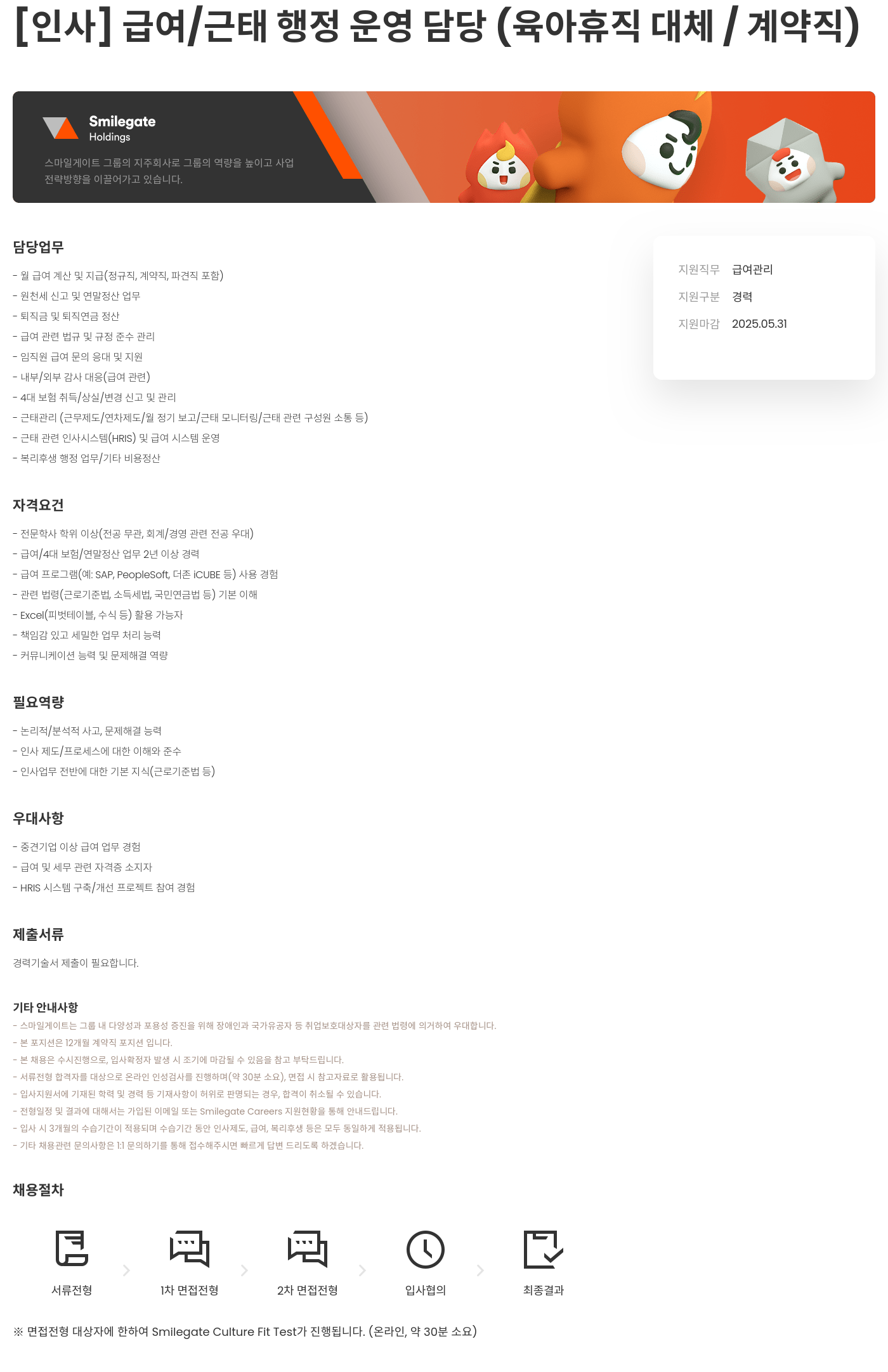 스마일게이트홀딩스 [인사] 급여/근태 행정 운영 담당 (육아 휴직 대체/계약직) 채용공고