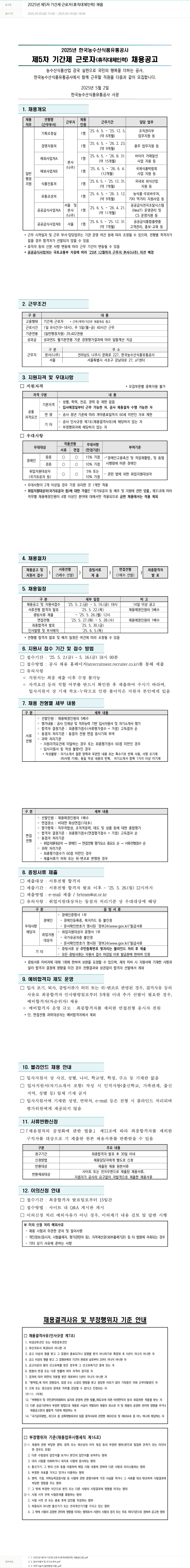 한국농수산식품유통공사 2025년 제5차 기간제 근로자(휴직 대체 인력) 채용 채용공고