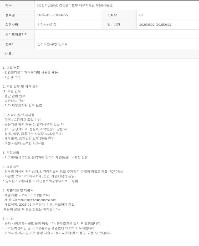 신한자산운용 [신한 자산 운용] 경영 관리 본부 재무 회계 팀 채용 (사원급) 채용공고