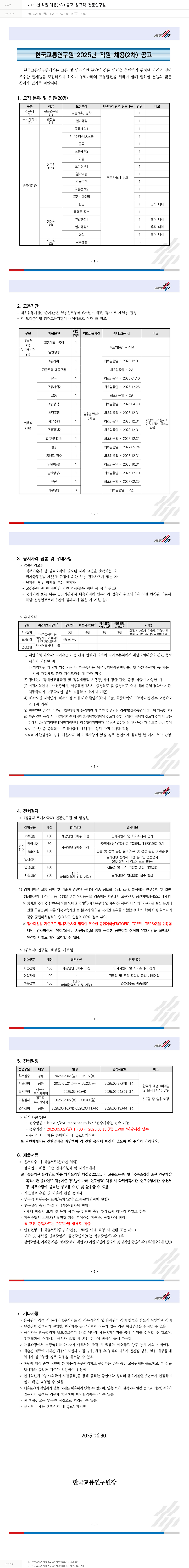 한국교통연구원 2025년 직원 채용(2차) 공고 _ 정규직 _ 전문연구원 채용공고