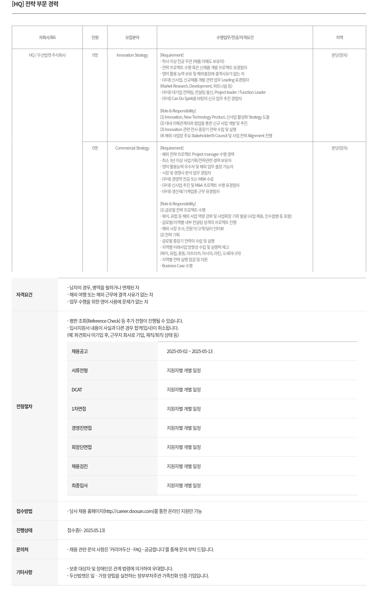 두산밥캣 [HQ] 전략 부문 경력 채용공고