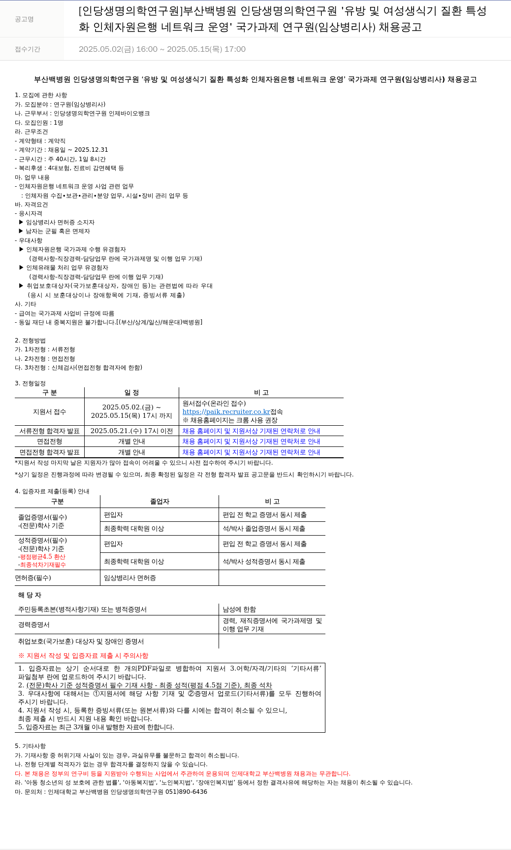 일산백병원 유방 및 여성 생식기 질환 특성화 인체자원은행 네트워크 운영 국가과제 연구원(임상병리사) 채용 공고 채용공고