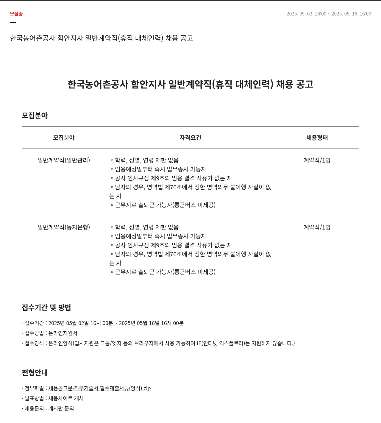 한국농어촌공사 한국농어촌공사 함안지사 일반 계약직(휴직 대체 인력) 채용 공고 채용공고